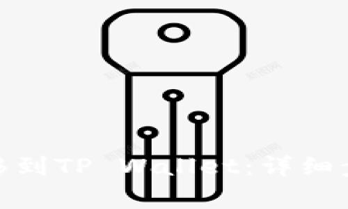 如何将BNB转移到TP Wallet：详细步骤和注意事项
