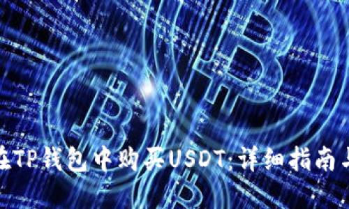 如何在TP钱包中购买USDT：详细指南与步骤