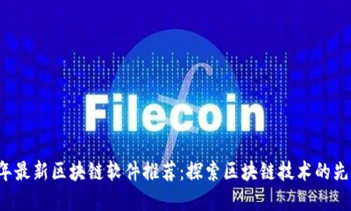 2023年最新区块链软件推荐：探索区块链技术的先锋应用