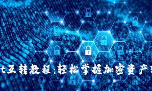 tpWallet互转教程：轻松掌握加密资产转账技巧