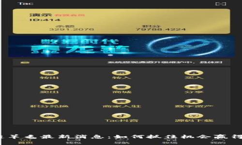 2023年区块链羊毛最新消息：如何抓住机会赢得加密货币投资