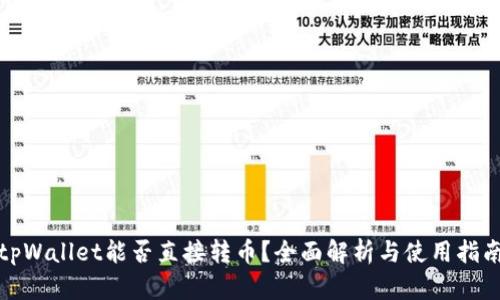 tpWallet能否直接转币？全面解析与使用指南