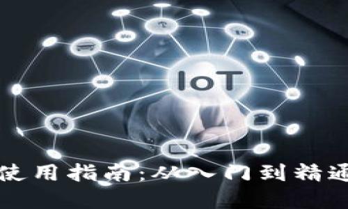 区块链币圈使用指南：从入门到精通的实用策略