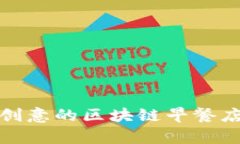 独特又有创意的区块链早