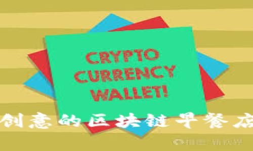 独特又有创意的区块链早餐店名字大全