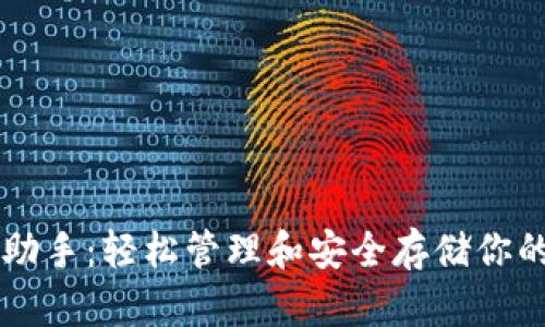 tpWallet助手：轻松管理和安全存储你的数字资产