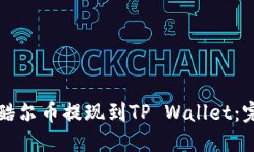 如何将酷尔币提现到TP Wallet：完整指南