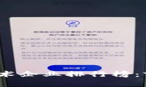 2023年最新区块链技术企业排行榜：前沿创新与市场领导者