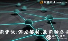 区块链最新资讯：深度解