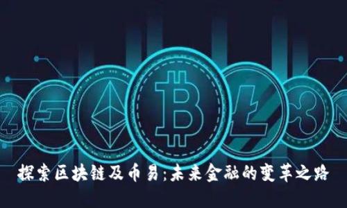 探索区块链及币易：未来金融的变革之路