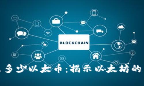 一次区块链出多少以太币：揭示以太坊的区块奖励机制