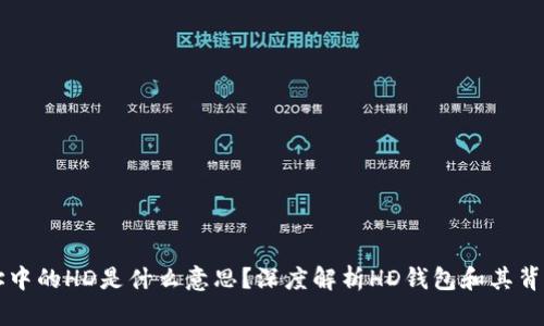 tpWallet地址中的HD是什么意思？深度解析HD钱包和其背后的技术原理