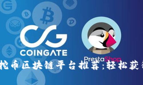 2023年最佳免费挖币区块链平台推荐：轻松获得数字资产的机会