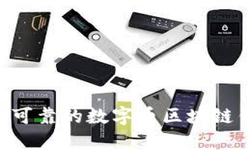 如何选择安全可靠的数字币区块链钱包：全面指南