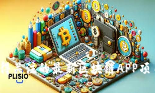 2023年值得关注的最新区块链APP项目对接指南