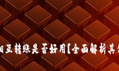 tpWallet相互转账是否好用？全面解析其优势与劣势