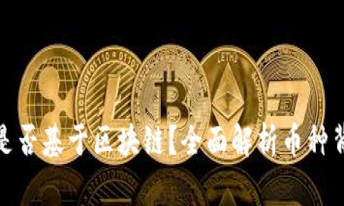 如何判断一个币是否基于区块链？全面解析币种背后的技术和价值