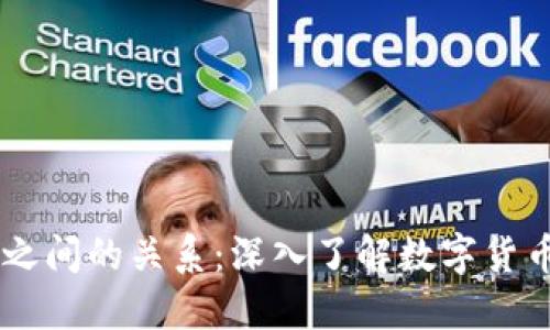 币与区块链之间的关系：深入了解数字货币的背后技术
