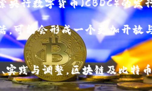   区块链与比特币：产生的原因与发展意义 / 

 guanjianci 区块链技术, 比特币, 数字货币 /guanjianci 

引言
自2009年比特币问世以来，区块链技术的革命性潜力引起了广泛的关注。这种脱离传统金融系统、去中心化的特性，以及比特币作为第一个成功的数字货币，吸引了无数投资者、开发者和普通用户的参与和探索。本文将深入探讨区块链技术产生的背景、比特币的出现原因，以及二者对现代社会、经济及文化的深刻影响。

一、区块链技术的起源
最初，区块链的概念源于对中央机构信任的质疑。随着互联网的发展，传统金融体系的弱点逐渐暴露出来。例如，信用卡交易的手续费高昂、跨境交易的繁琐和高风险，以及金融衍生品带来的经济危机等等。这些问题加上全球金融危机的阴影，使人们开始寻求一种能够避免中介机构、降低交易成本的新型方案。

区块链之所以兴起，得益于其核心特性，即去中心化和透明性。这种技术通过分布式账本的方式，将所有交易记录保存在多个节点上，而非集中在一个单一的数据库中。这既提高了数据的安全性，又极大增加了透明度，使所有参与者都能随时查看交易记录，减少了欺诈和信息不对称的可能性。

二、比特币作为首个数字货币的崛起
比特币的提出是对传统金融体系的一种挑战。由中本聪（Satoshi Nakamoto）在2008年发布的《比特币：一种点对点的电子现金系统》白皮书，详细阐述了如何通过区块链技术实现安全、去中心化的电子交易。比特币的设计初衷在于不需要任何中心化的机构，所有交易均可通过网络参与者共同维护，确保每一笔交易的安全性。

比特币的产生反映了对传统金融体系的不满。金融危机的愈演愈烈，引发了人们对于货币政策、通货膨胀及银行信任危机的深入思考。在这样的背景下，比特币应运而生，成为一种对抗银行体系和国家发行货币的新方式。尤其是在某些经济危机频繁的国家，比特币更是成为了很多人逃避经济风险的“避风港”。

三、区块链与比特币的交互关系
不可否认的是，比特币的成功推广迅速推动了区块链技术的发展。比特币作为第一枚数字货币，为区块链的应用奠定了基石。区块链技术的应用场景也在比特币的推动下不断扩展，许多行业开始研发基于区块链的解决方案，涉及金融、供应链管理、数据分享等多个领域。

例如，银行业逐渐认识到区块链爆发式发展的潜力，多个金融机构开始探索如何利用这一技术来提高跨境支付的效率。通过区块链，他们能够快速处理交易并降低相关成本，进而改善用户体验。此外，一些企业还尝试应用智能合约，以此自动执行合约条款，减少人工干预和错误，从而提升效率。

四、比特币的挑战与前景
尽管比特币在市场上获得了极高的关注度，但其发展过程中也面临诸多挑战。首先，交易速度和可扩展性一直是比特币技术面临的重大问题。随着用户数量的增加，交易确认时间也随之延长，交易费用飙升，这使得许多小额交易变得不再经济。

其次，市场波动性极大也是用户对比特币采取谨慎态度的重要原因。近年来比特币价格经历了多次剧烈波动，尽管吸引了投资者的关注，但也导致很多人对其作为一种“数字黄金”的合理性存疑。此外，安全问题同样不可忽视，尽管区块链技术本身具有很强的安全性，但围绕比特币的交易所等平台仍然存在被黑客攻击的风险。

五、数字货币的未来展望
展望未来，数字货币的发展仍然是一个充满潜力的领域。随着技术的不断成熟，区块链将在更广泛的范围内被应用。许多国家和地区的央行都开始探索央行数字货币（CBDC）的发行，以抗衡私人数字货币的影响。同时，越来越多的企业将意识到区块链技术能够为其业务运作带来的效率提升，从而加速相关技术的应用和发展。

此外，在政策监管上，各国政府将会加强对数字货币的管理和规范。随着技术的演进和规范的出台，未来数字货币将在更大程度上融入我们的日常生活，可能会形成一个更加开放与公平的金融体系。

结论
综上所述，区块链技术与比特币的产生，深刻反映了人类社会对创新和变革的不断追求。虽然存在诸多挑战，但其发展的潜力不容小觑。通过不断探索、实践与调整，区块链及比特币有望在未来的经济体系中扮演愈加重要的角色，让我们拭目以待。