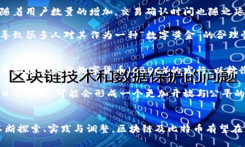   区块链与比特币：产生的原因与发展意义 / 

 guanjianci 区块链技术, 比特币, 数字货币 /guanjianci 

引言
自2009年比特币问世以来，区块链技术的革命性潜力引起了广泛的关注。这种脱离传统金融系统、去中心化的特性，以及比特币作为第一个成功的数字货币，吸引了无数投资者、开发者和普通用户的参与和探索。本文将深入探讨区块链技术产生的背景、比特币的出现原因，以及二者对现代社会、经济及文化的深刻影响。

一、区块链技术的起源
最初，区块链的概念源于对中央机构信任的质疑。随着互联网的发展，传统金融体系的弱点逐渐暴露出来。例如，信用卡交易的手续费高昂、跨境交易的繁琐和高风险，以及金融衍生品带来的经济危机等等。这些问题加上全球金融危机的阴影，使人们开始寻求一种能够避免中介机构、降低交易成本的新型方案。

区块链之所以兴起，得益于其核心特性，即去中心化和透明性。这种技术通过分布式账本的方式，将所有交易记录保存在多个节点上，而非集中在一个单一的数据库中。这既提高了数据的安全性，又极大增加了透明度，使所有参与者都能随时查看交易记录，减少了欺诈和信息不对称的可能性。

二、比特币作为首个数字货币的崛起
比特币的提出是对传统金融体系的一种挑战。由中本聪（Satoshi Nakamoto）在2008年发布的《比特币：一种点对点的电子现金系统》白皮书，详细阐述了如何通过区块链技术实现安全、去中心化的电子交易。比特币的设计初衷在于不需要任何中心化的机构，所有交易均可通过网络参与者共同维护，确保每一笔交易的安全性。

比特币的产生反映了对传统金融体系的不满。金融危机的愈演愈烈，引发了人们对于货币政策、通货膨胀及银行信任危机的深入思考。在这样的背景下，比特币应运而生，成为一种对抗银行体系和国家发行货币的新方式。尤其是在某些经济危机频繁的国家，比特币更是成为了很多人逃避经济风险的“避风港”。

三、区块链与比特币的交互关系
不可否认的是，比特币的成功推广迅速推动了区块链技术的发展。比特币作为第一枚数字货币，为区块链的应用奠定了基石。区块链技术的应用场景也在比特币的推动下不断扩展，许多行业开始研发基于区块链的解决方案，涉及金融、供应链管理、数据分享等多个领域。

例如，银行业逐渐认识到区块链爆发式发展的潜力，多个金融机构开始探索如何利用这一技术来提高跨境支付的效率。通过区块链，他们能够快速处理交易并降低相关成本，进而改善用户体验。此外，一些企业还尝试应用智能合约，以此自动执行合约条款，减少人工干预和错误，从而提升效率。

四、比特币的挑战与前景
尽管比特币在市场上获得了极高的关注度，但其发展过程中也面临诸多挑战。首先，交易速度和可扩展性一直是比特币技术面临的重大问题。随着用户数量的增加，交易确认时间也随之延长，交易费用飙升，这使得许多小额交易变得不再经济。

其次，市场波动性极大也是用户对比特币采取谨慎态度的重要原因。近年来比特币价格经历了多次剧烈波动，尽管吸引了投资者的关注，但也导致很多人对其作为一种“数字黄金”的合理性存疑。此外，安全问题同样不可忽视，尽管区块链技术本身具有很强的安全性，但围绕比特币的交易所等平台仍然存在被黑客攻击的风险。

五、数字货币的未来展望
展望未来，数字货币的发展仍然是一个充满潜力的领域。随着技术的不断成熟，区块链将在更广泛的范围内被应用。许多国家和地区的央行都开始探索央行数字货币（CBDC）的发行，以抗衡私人数字货币的影响。同时，越来越多的企业将意识到区块链技术能够为其业务运作带来的效率提升，从而加速相关技术的应用和发展。

此外，在政策监管上，各国政府将会加强对数字货币的管理和规范。随着技术的演进和规范的出台，未来数字货币将在更大程度上融入我们的日常生活，可能会形成一个更加开放与公平的金融体系。

结论
综上所述，区块链技术与比特币的产生，深刻反映了人类社会对创新和变革的不断追求。虽然存在诸多挑战，但其发展的潜力不容小觑。通过不断探索、实践与调整，区块链及比特币有望在未来的经济体系中扮演愈加重要的角色，让我们拭目以待。