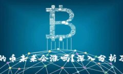 tpWallet的币未来会涨吗？深