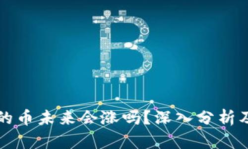 tpWallet的币未来会涨吗？深入分析及投资策略