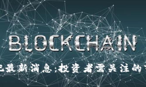 玖零区块链股票股吧最新消息：投资者需关注的市场动态与趋势分析