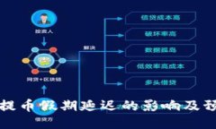 区块链提币假期延迟的影