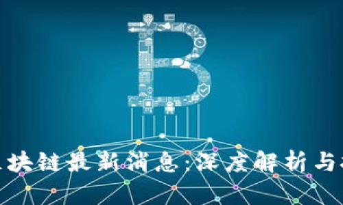 港交所区块链最新消息：深度解析与投资机会