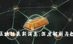 港交所区块链最新消息：深度解析与投资机会