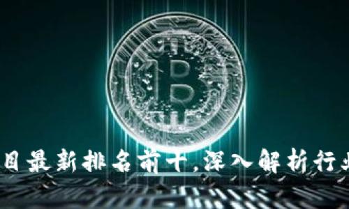 2023年中国区块链项目最新排名前十，深入解析行业趋势与优质资产价值