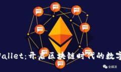 湖南TP Wallet：开启区块链