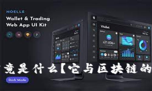 陀螺币究竟是什么？它与区块链的关系解析