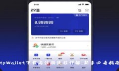 tpWallet下载与注册流程详解
