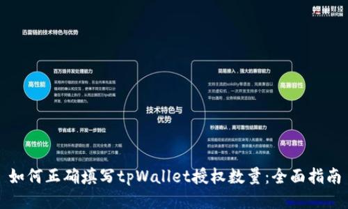 如何正确填写tpWallet授权数量：全面指南