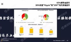 不，虽然比特币和区块链密切相关，但它们并不