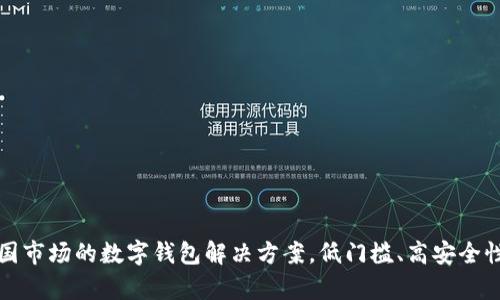 tpWallet：定位中国市场的数字钱包解决方案，低门槛、高安全性，引领支付新时代
