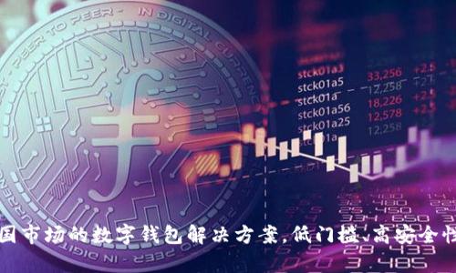 tpWallet：定位中国市场的数字钱包解决方案，低门槛、高安全性，引领支付新时代