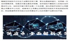 区块链APC合资供应币：全面解析其价值与应用前