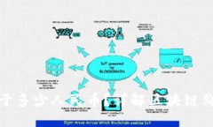 一个区块链等于多少人民币？详解区块链价值与