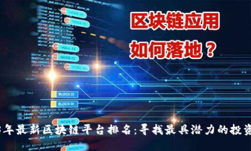 2023年最新区块链平台排名：寻找最具潜力的投资机会