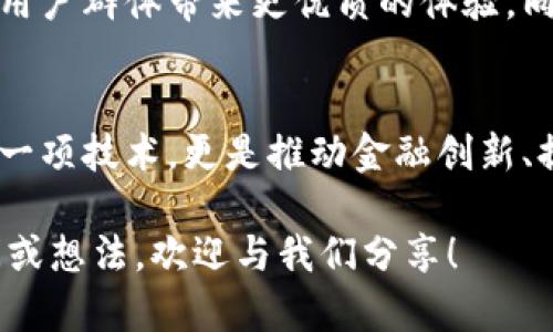   百融云区块链最新消息：探索金融科技与区块链的未来发展 / 

 guanjianci 百融云, 区块链, 金融科技 /guanjianci 

引言
近年来，区块链技术在全球范围内蓬勃发展，成为金融科技行业不可忽视的重要力量。在这一背景下，百融云作为国内领先的金融科技服务平台，积极探索区块链应用的创新方向与落地价值。本文将详细介绍百融云在区块链领域的最新动态，深入解读其对金融科技未来的影响，展现这一技术如何助力行业转型与升级。

百融云的区块链战略布局
百融云围绕区块链技术的布局可以追溯到几年前，随着技术的不断成熟，官方声明将更多资源投入到这一领域。通过构建开放、共享、安全的区块链生态，百融云致力于推动金融业务的创新，提升用户体验。其战略目标不仅仅是实施技术革新，还包括促进传统金融行业的转型升级。

区块链技术的优势
在金融科技领域，区块链技术以其去中心化、透明性和安全性获得了广泛关注。去中心化的特点使得数据不再依赖单一机构，降低了操控风险，提升了信息的透明度。每一笔交易都在区块链上留下不可篡改的记录，这为金融服务的合规性提供了有力保障。此外，加密技术的应用也提高了用户数据的安全性，增强了用户对金融服务的信任度。

最新动态解析
根据最近的行业报告，百融云在区块链领域取得了一系列重要进展。通过与多个银行及金融机构的合作，百融云成功实现了基于区块链的融资解决方案。这种创新的融资模式不仅提高了资金使用的效率，还了风险管理，促进了中小企业的融资便利性。

百融云的创新实践案例
为了更好地展示区块链技术的实际应用，百融云推出了多个创新案例。例如，在供应链金融中，通过区块链技术实现了交易各方的信息共享与透明化，这不仅加快了融资流程，还有效降低了违约风险。供应链中的每一环节都能实时追踪资金流向，提供了强有力的信用支持。

如何应对行业挑战
尽管区块链技术的前景光明，但在实际应用过程中仍然面临诸多挑战。例如，技术标准的不统一和监管政策的滞后可能导致市场的混乱。百融云深知这些挑战的重要性，积极参与行业标准的制定，与监管机构进行紧密沟通，以确保其区块链产品的合规、安全和高效。

未来展望：百融云与区块链的必然结合
展望未来，百融云将继续深化区块链技术的研究与应用，推动金融行业的数字化转型。通过不断创新，提供更多样化的金融服务，百融云希望能够为广大的用户群体带来更优质的体验。同时，随着区块链技术的持续发展，新的合作模式和商业机会也将不断涌现，百融云将时刻把握这一趋势，引领行业发展。

结论
总的来说，百融云在区块链领域的探索与发展，标志着金融科技行业迈向一个全新的时代。通过深入分析其最新动向，我们可以清晰地看到，区块链不仅是一项技术，更是推动金融创新、提升风险管理和用户价值的重要力量。未来，在百融云的引领下，区块链将继续赋能金融科技，带来更多可能性。

希望通过以上内容，您能够更深入地了解百融云在区块链领域的最新消息，以及这一技术如何影响金融科技的未来。如果您对区块链或百融云有任何疑问或想法，欢迎与我们分享！