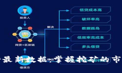 区块链挖矿排名榜最新数据：掌握挖矿的市场动态与盈利机遇