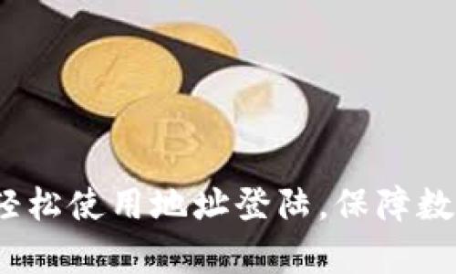 tpWallet：轻松使用地址登陆，保障数字资产安全