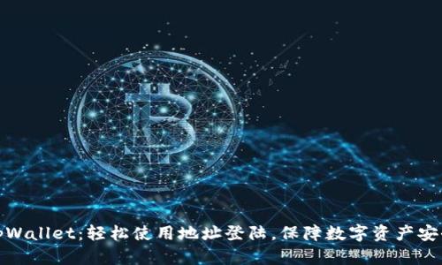 tpWallet：轻松使用地址登陆，保障数字资产安全