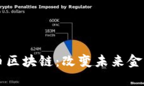 深入探讨趣币区块链：改变未来金融的创新力量