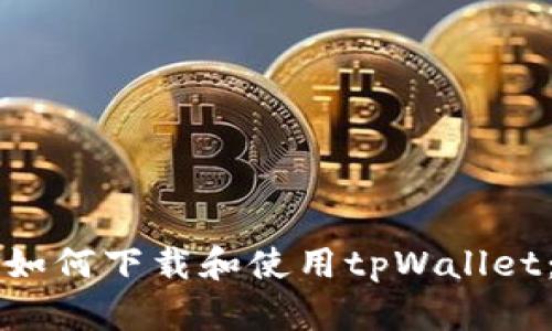 苹果手机如何下载和使用tpWallet：全面指南