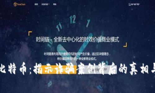 区块链与比特币：揭示诈骗案例背后的真相与防范策略