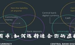 揭秘区块链专用币：如何