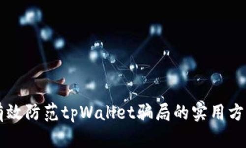 有效防范tpWallet骗局的实用方法